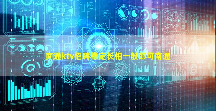 南通ktv招聘稳定长相一般即可南通